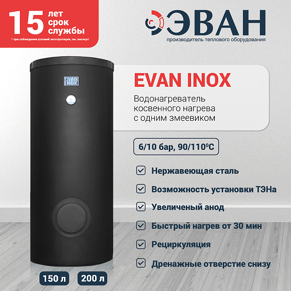Водонагреватель косвенного нагрева Эван INOX-150 , изображение 3