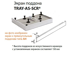 Фото Экран для поддона Cezares TRAY-AS-AH-140/90-100-SCR